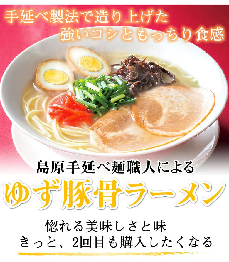 ラーメン ゆず豚骨ラーメン 送料無料 2食 お試し お取り寄せ 豚骨ラーメン 国産小麦100% 長崎県産