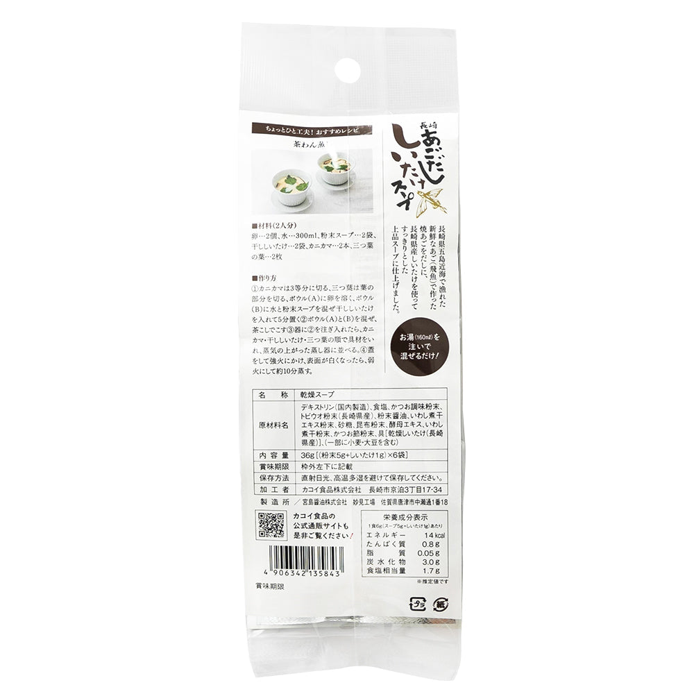 あごだししいたけスープ 6袋×3セット【送料込み】【ネコポス発送】