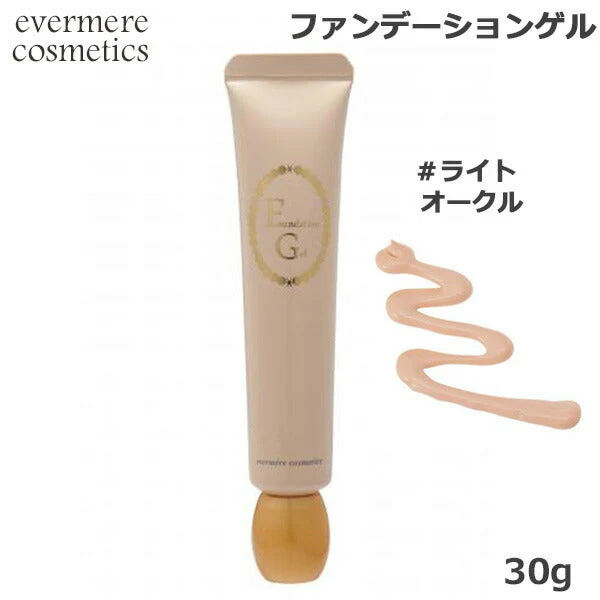エバメール ファンデーションゲル 30g #ライトオークル (送料無料)