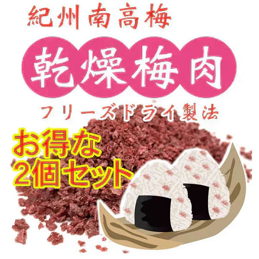 紀州南高梅の乾燥梅肉お得な【2個セット】!フリーズドライ梅だからお料理に便利 和歌山産梅干し使用