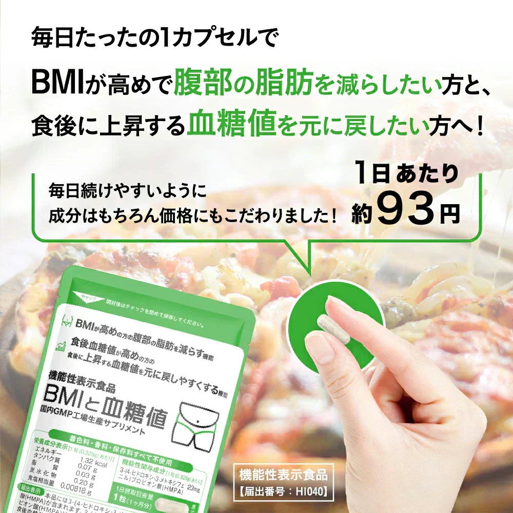 機能性表示食品 BMIと血糖値《約1ヶ月分》 腹部の脂肪や血糖値が気になる方へ ダイエット サプリ BMI 血糖値 脂肪 食後血糖値 30粒入り