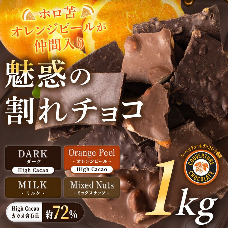 【カートアップNG】【訳あり】【賞味期限2023/6/4】割れチョコダーク/ミルク/ミックスナッツ/オレンジピール(ソフト)【エコ得】