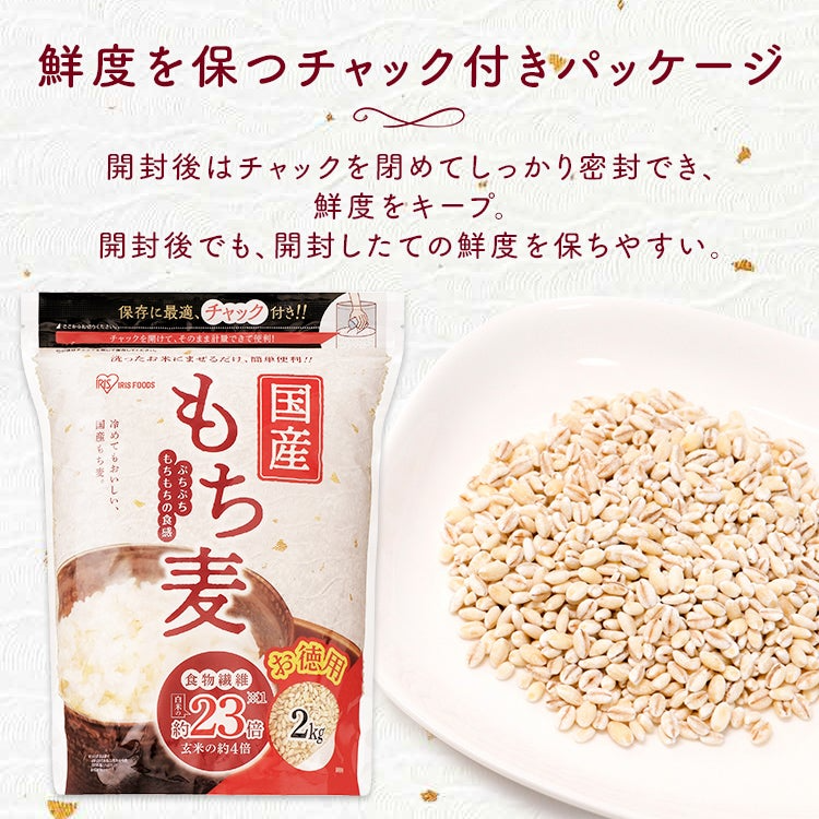 もち麦 国産 アイリスオーヤマ 2kg 押し麦 胚芽押麦 機能性もち麦 500g 食物繊維 豊富 もち麦ご飯 麦飯 麦ごはん 混ぜるだけ 簡単 押麦 胚芽押し麦 国産もち麦 国産押麦 国産胚芽押麦 アイリスフーズ *