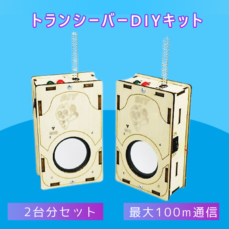 工作キット 子供用 トランシーバー 2台セット 電池式 知育玩具 おもちゃ 無線 通話 自由研究 夏休み 冬休み 小学生 組み立て簡単 子供 キッズ 誕生日 プレゼント