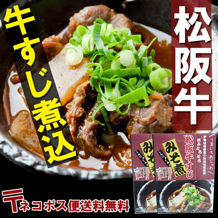 三重県名物 松阪牛すじみそ煮2個入り【ネコポス便】