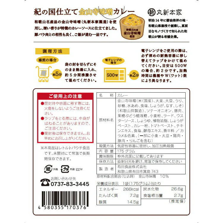 紀の国仕立て金山寺味噌カレー【お届け不可地域:北海道・沖縄・離島】