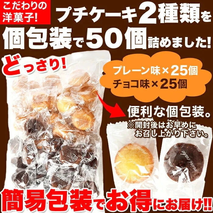 プチケーキ 2種(プレーン味、チョコ味)50個 フランス産