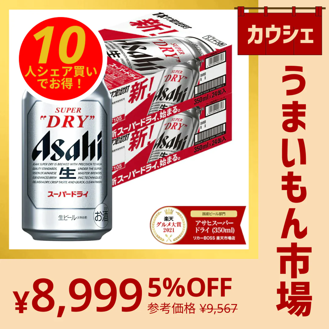 10人シェア買いでお得】アサヒ スーパードライ 350ml×2ケース/48本 【カウシェうまいもん市場】