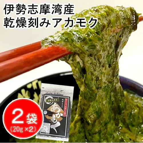 【2袋】伊勢志摩湾産乾燥刻みアカモク/TVで話題のネバネバ食品「アカモク」/常温だから保存に便利!/大注目のスーパーフード!