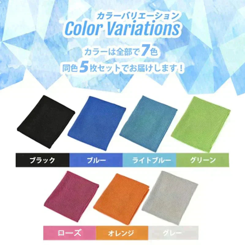 【お任せ5色 送料無料】ひんやりタオル 冷感タオル uvカット 1色×5枚入 夏用 タオル 冷えタオル 冷却 冷感 熱中症対策 ネッククーラー スポーツタオル 接触冷感 吸水速乾 メッシュ素材 何度でも使える 全7色