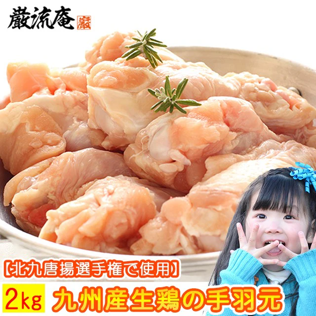 【九州産】生鶏手羽元2kg