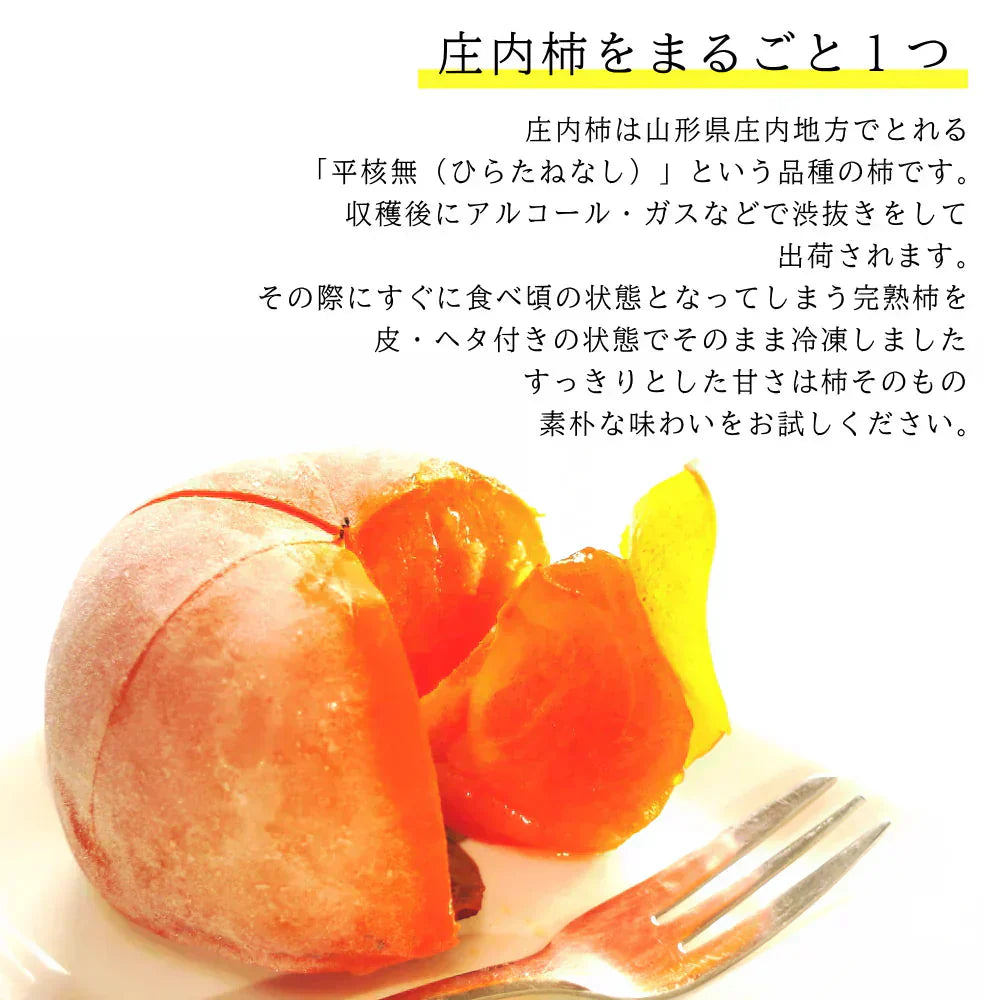 冷凍 庄内柿 1.7kg バラ詰め ご家庭用 完熟柿 柿シャーベット アイス フローズン フルーツ まるごと サイズ 玉数 おまかせ 無添加 国産