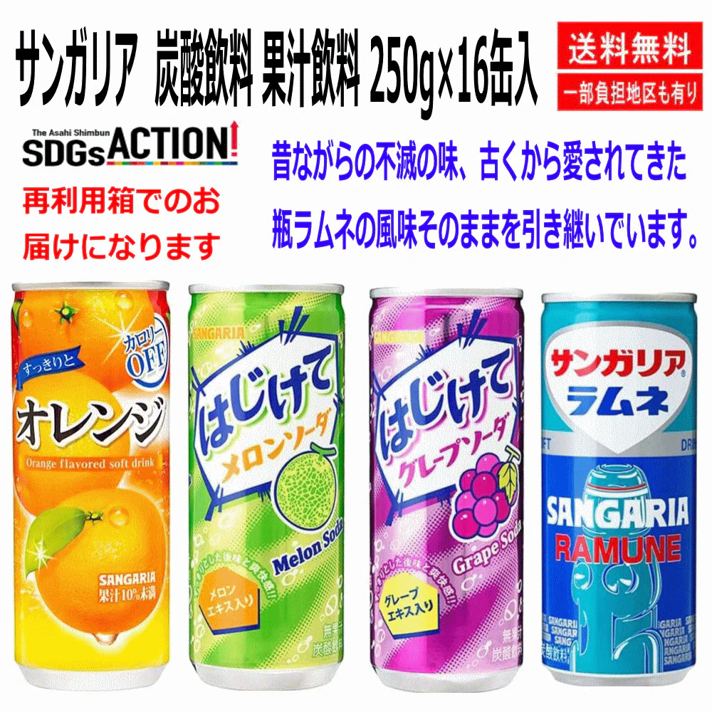 【送料込みでこの価格】【50周年特別企画】サンガリア 炭酸飲料 果汁飲料 4味 1ケース(250g×16缶入) すっきりとオレンジ ラムネ はじけてグレープソーダ はじけてメロンソーダ お試し16缶