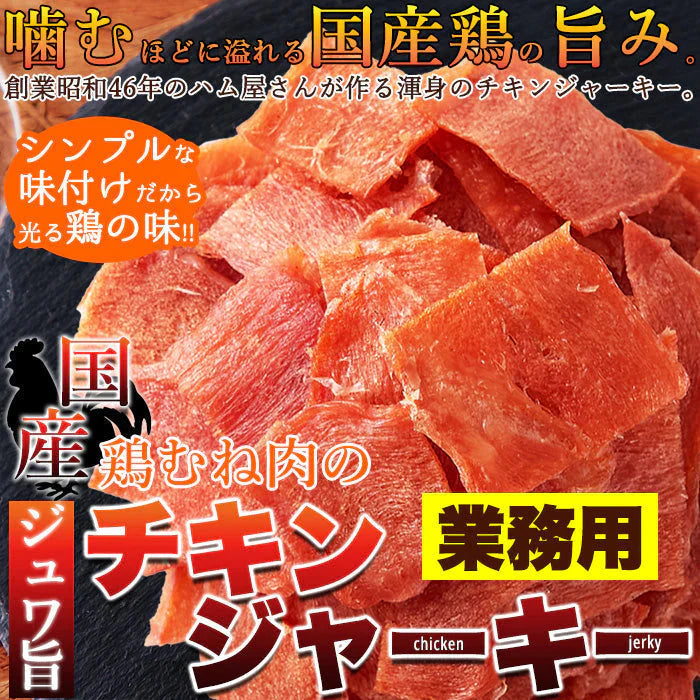 国産鶏むね肉のジュワ旨チキンジャーキー【業務用】115g ハム屋さんのこだわりが詰まった!! メール便