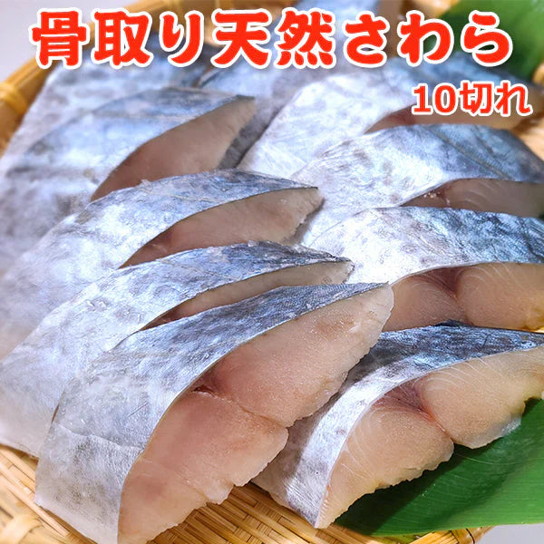 骨取り 天然さわら10切 送料無料