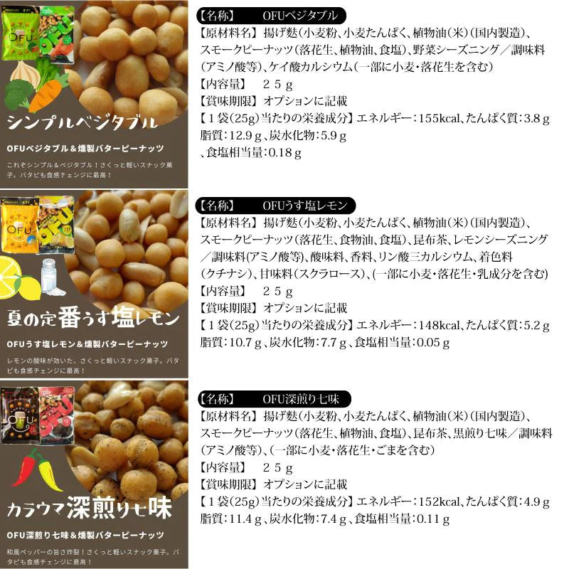 お麩のお菓子!OFU 6種お試しセット 1袋25g 6種×各1袋 メール便 送料込み スモークド ナッツ 入り ビール