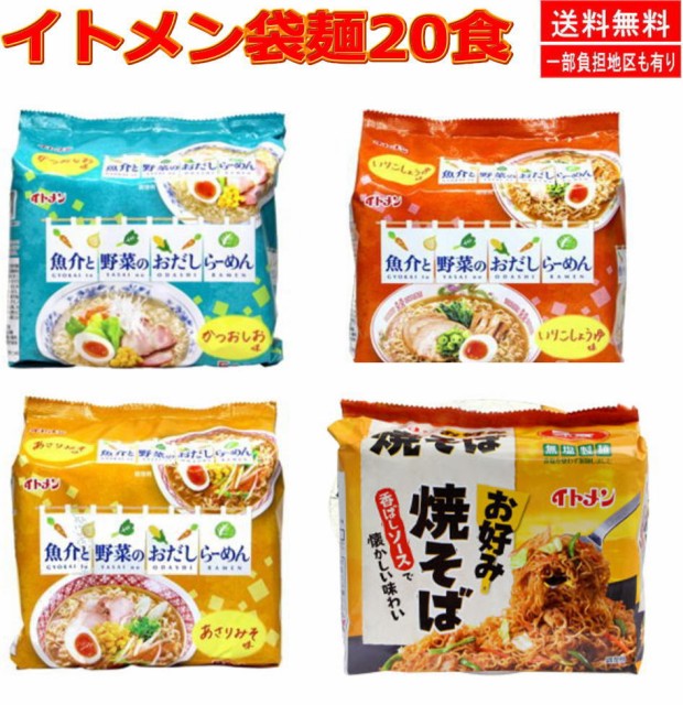 新着 激安袋麺 インスタントラーメン 20食セット イトメン 即席麺 焼きそば