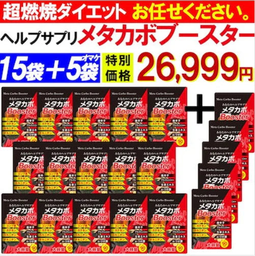 【お得!メタカボブースター・15袋+5袋オマケ】1粒で最大の燃焼効果 減量 サプリメント メタボ 激減 激やせ 脂肪 ダイエット サプリ コンブ茶 カテキン カルニチン オルニチン 唐辛子 生姜 燃やす リバウンドしない 燃焼系 ダイエットサプリ日本製 サプリ 燃える 燃焼系 脂肪分解 脂肪 セルライト おすすめ 人気 ランキング 効果 強力 最強 メタカボ 健康サプリ 健康サプリメント 食物繊維 美容成分 売れ筋 爆安 格安 激安 コスパ最強