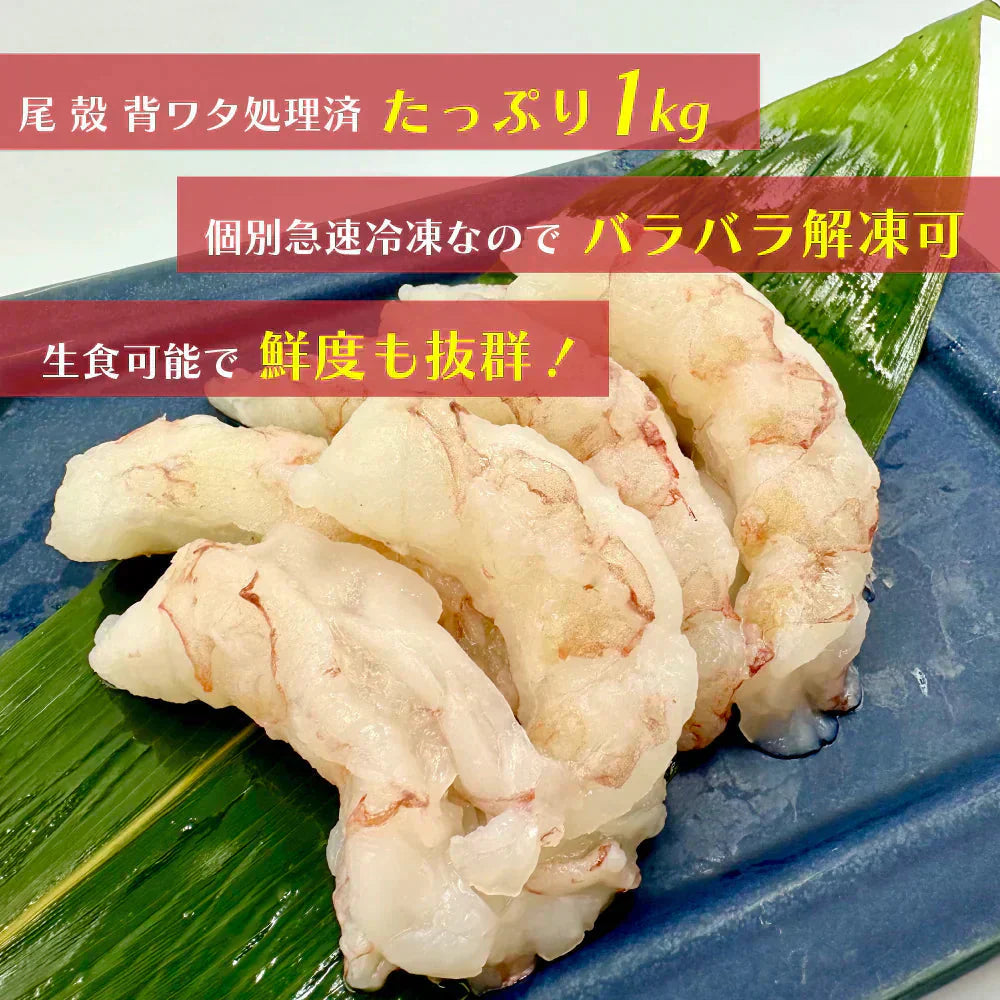 【1kg】生食可 赤えび ぐるむき MIX 1kg 業務用