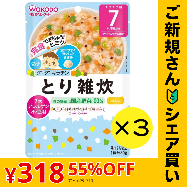 【ご新規さんとシェア買い】【3個セット】和光堂 グーグーキッチン とり雑炊 【7ヶ月~】離乳食 ベビーフード