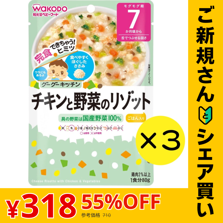 【ご新規さんとシェア買い】【3個セット】和光堂 グーグーキッチン チキンと野菜のリゾット 【7ヶ月~】 離乳食 ベビーフード
