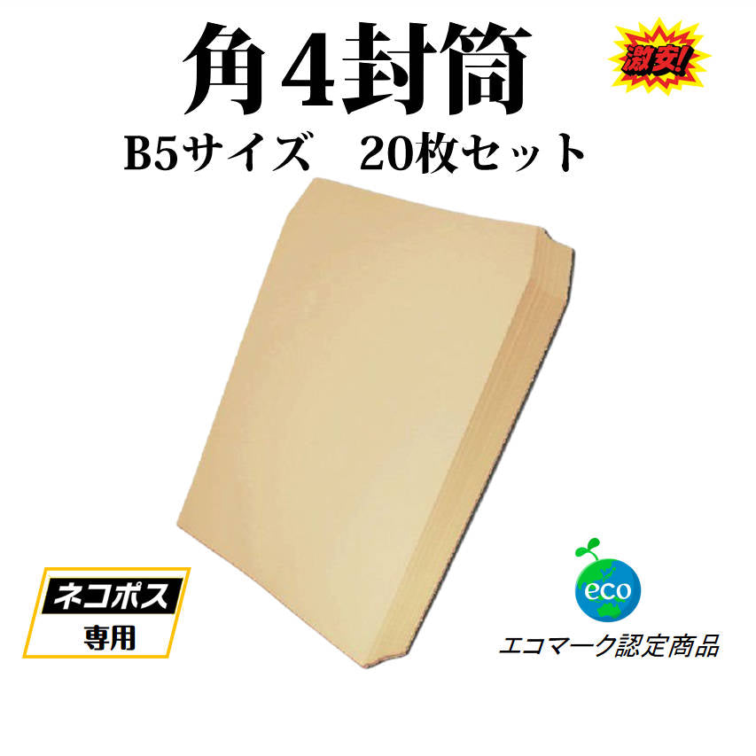 封筒 B5サイズ 角4 20枚入 紙封筒 茶色 安い 業務用 商品発送用 チラシ 郵送用
