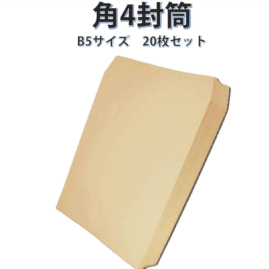 封筒 B5サイズ 角4 20枚入 紙封筒 茶色 安い 業務用 商品発送用 チラシ 郵送用