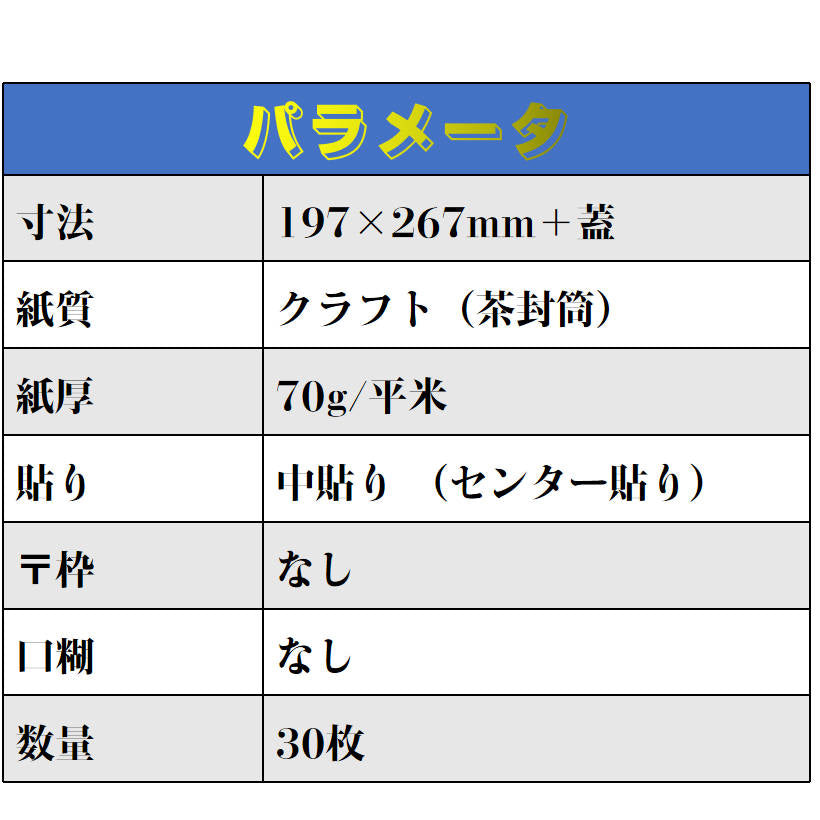 封筒 B5サイズ 角4 30枚入 紙封筒 茶色 安い 業務用 商品発送用 チラシ 郵送用