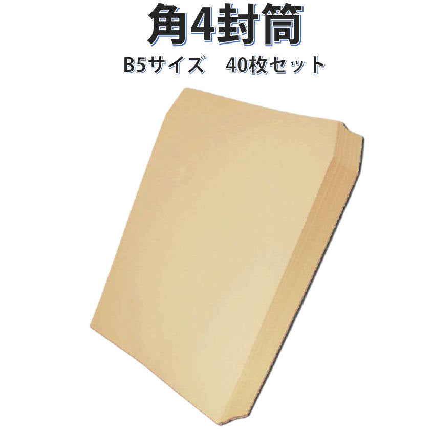 封筒 B5サイズ 角4 40枚入 紙封筒 茶色 安い 業務用 商品発送用 チラシ 郵送用