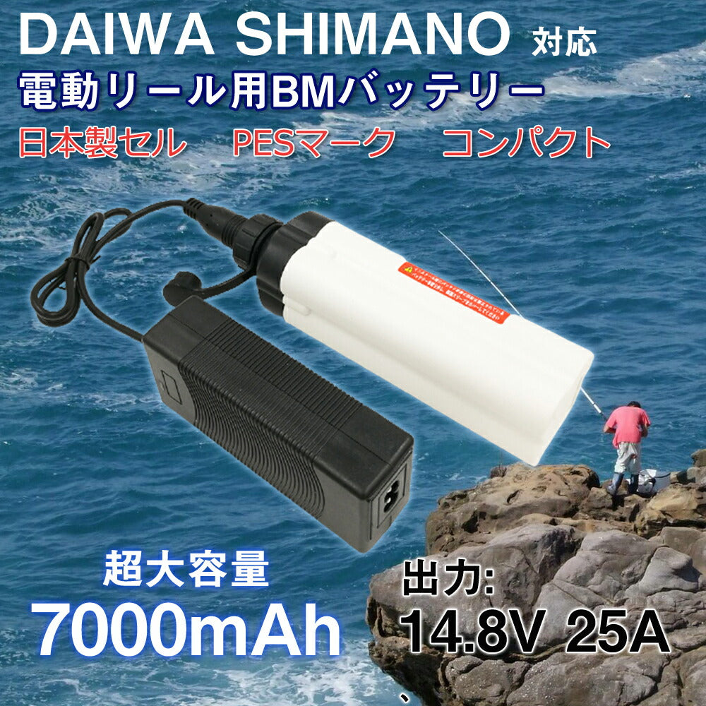ダイワ 電動リール バッテリー 7000mAh BM シマノdaiwa shimano対応 14.8V 25A キャリングケース 充電器 付き PSEマーク 釣り フィッシング