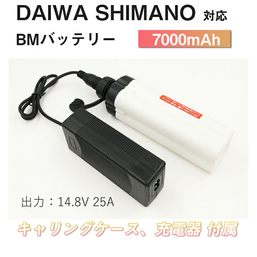 ダイワ 電動リール バッテリー 7000mAh BM シマノdaiwa shimano対応 14.8V 25A キャリングケース 充電器 付き PSEマーク 釣り フィッシング