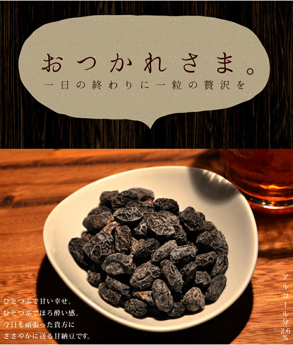 大人の 甘納豆 丹波種黒豆甘納豆 (しぼり納豆) 150g お菓子 ブランデー ブランデー漬け ネコポス