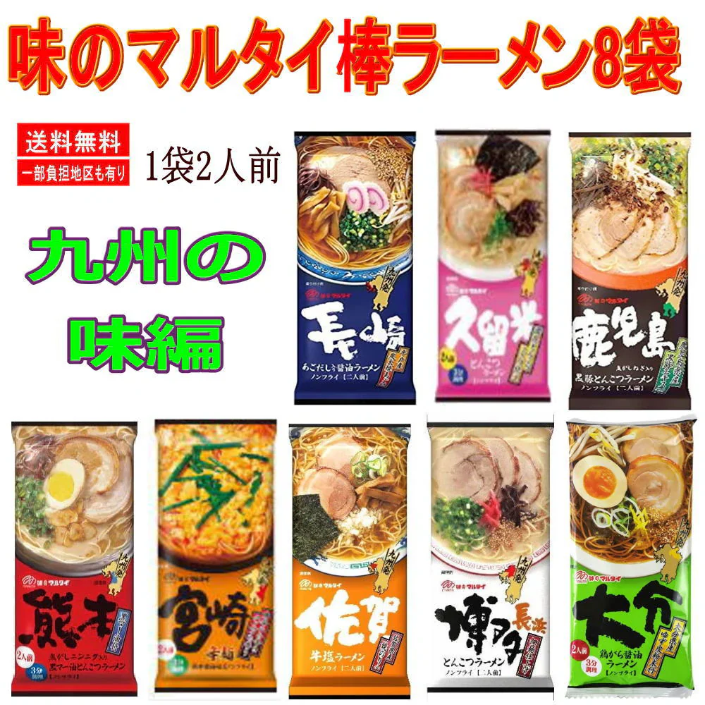 味のマルタイ ご当地 棒ラーメン 九州の味編 1袋2人前×8袋 16人前 詰め合わせ