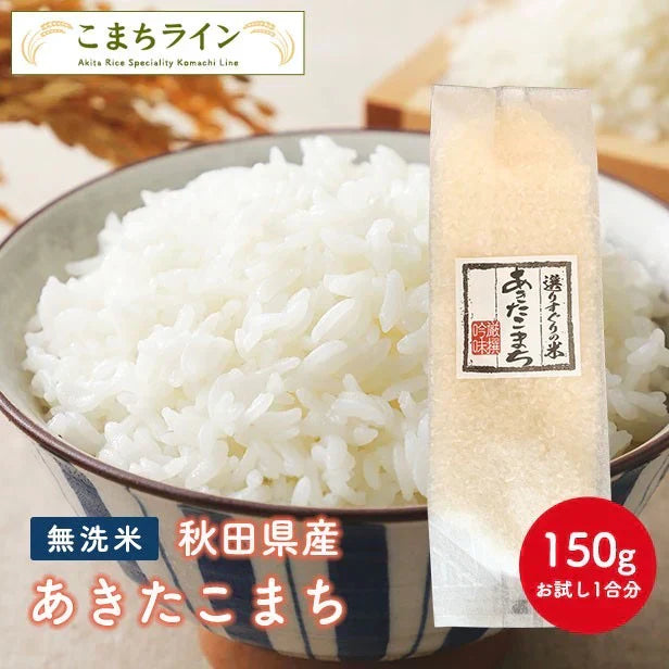 【お試し1合分 無洗米】令和6年産 秋田県産 あきたこまち 150g 精米したて 送料無料【カウシェファーム収穫対象商品】