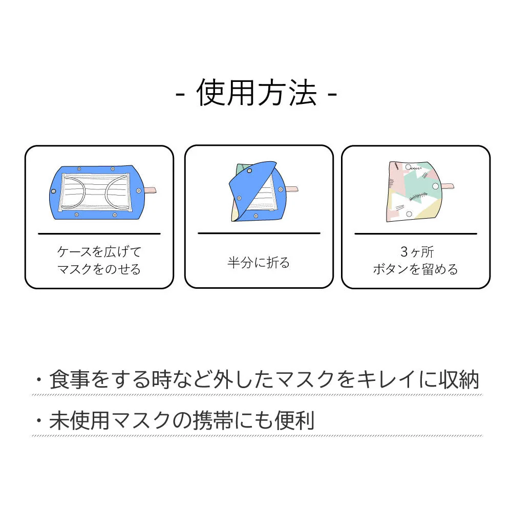 ちょこっと置きたいマスクケース(2柄組)◆ マスク 収納 マスクケース 洗える 持ち運び 携帯 仮置きケース 折りたたみ 二つ折り 一時保管 洗濯可能 布製 マスク入れ マスクポーチ マスクホルダー かわいい コンパクト収納 衛生的 清潔に保管