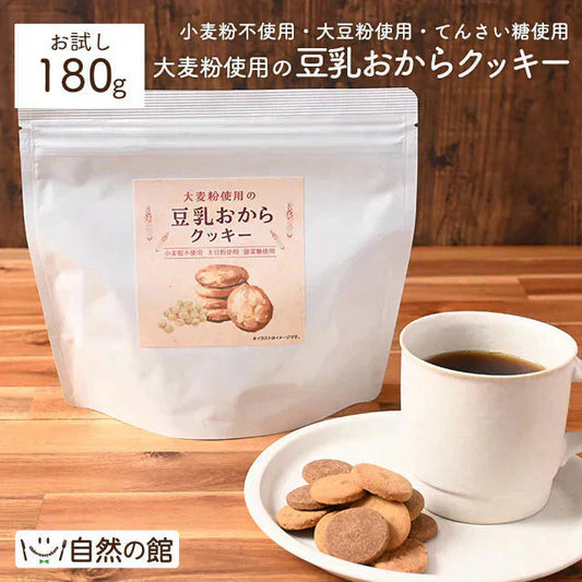 【お試し】大麦粉使用の豆乳おからクッキー 180g 送料無料