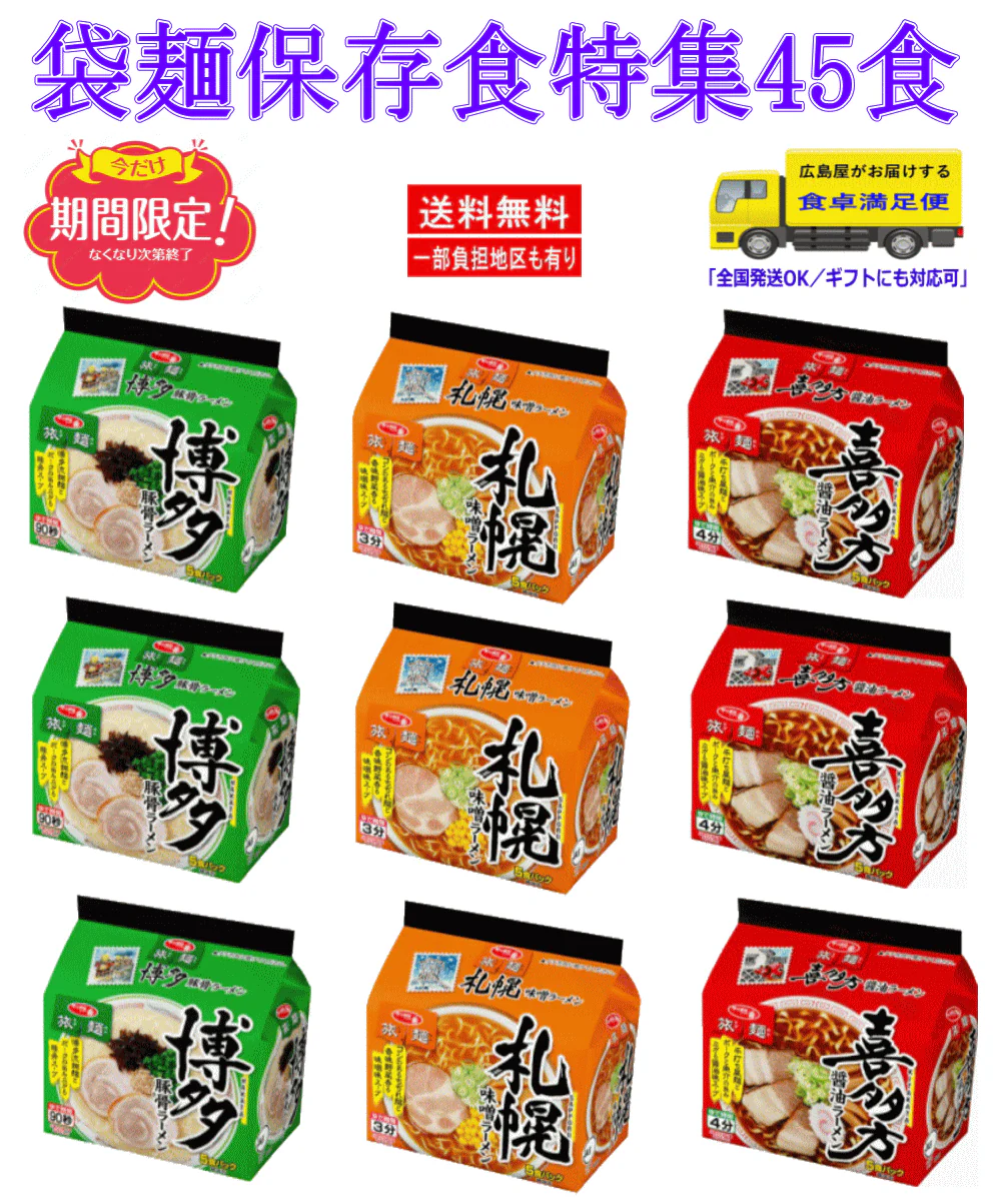 【袋麺】【備蓄・保存用に最適】袋ラーメン45食セット(旅麺) まとめ買いで家計応援!関東圏送料無料