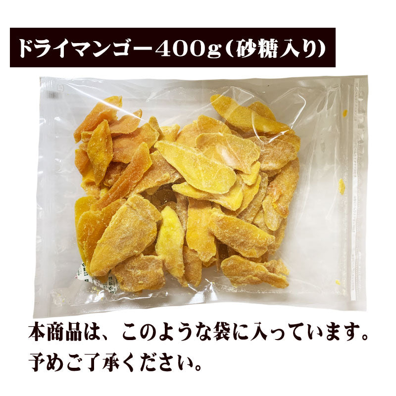 【3人シェア買いでお得】ドライ マンゴー 400g×1袋 カンボジア産 砂糖あり