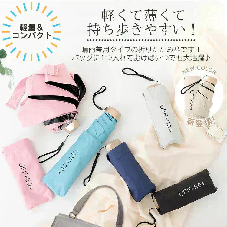 折りたたみ傘 「ベージュ色」 UVカット 超軽量 晴雨兼用 コンパクト 日傘 雨傘 紫外線遮断 日焼け防止 遮光 遮熱 熱中症対策 UPF50+ 撥水 傘 折り畳み傘 梅雨対策 男女兼用