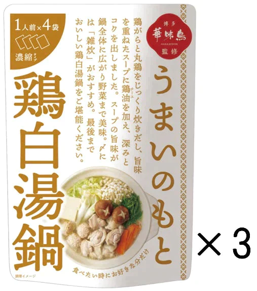 博多華味鳥監修うまいのもと 鶏白湯鍋 3個セット(12人前)【ゲリラセール】