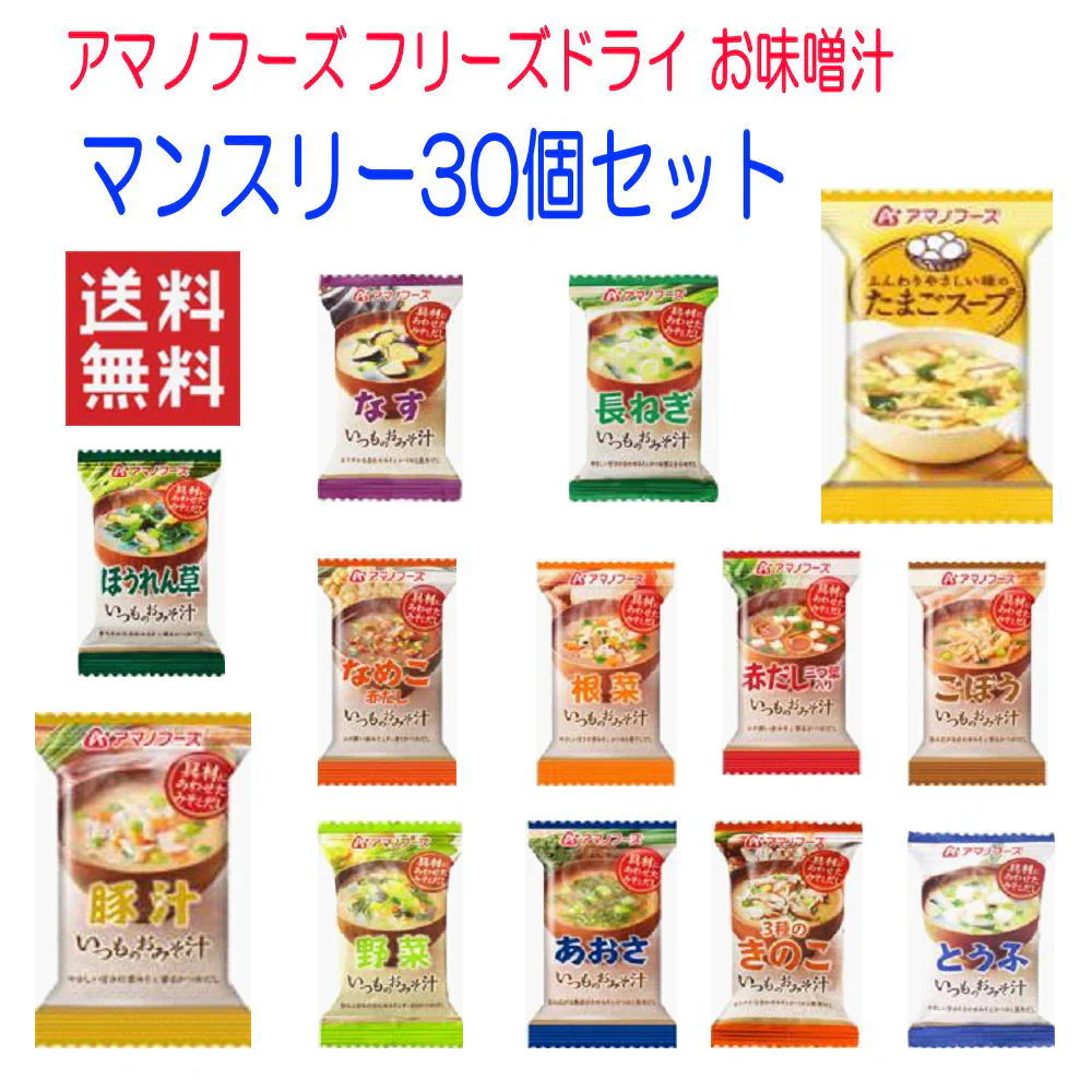 にぎわい広場 アマノフーズ フリーズドライ 味噌汁 みそ汁 マンスリー30個 箱買いセット
