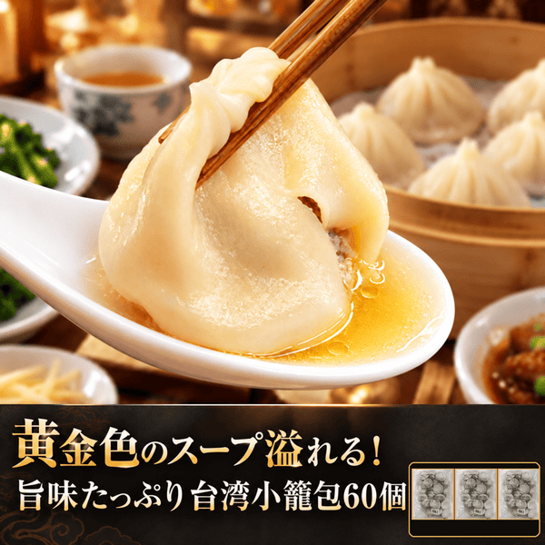 黄金色のスープ溢れる!!旨味たっぷり台湾小籠包【60個】