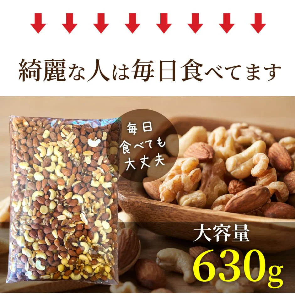 完全無添加 極みナッツ!3種のミックスナッツ630g(アーモンド クルミ カシューナッツ)