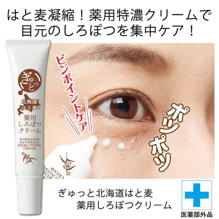 薬用しろぽつクリーム 【はと麦凝縮 薬用特濃クリームで目元のしろぽつを集中ケア】目元 ポツポツ 薬用クリーム 医薬部外品 集中ケア ハトムギ はと麦 和草植物 甘草エキス 目の周り 白い ポツポツ 集中ケア いぼ イボ 顔 目元 クリーム 日本製いやな目元の角質粒に しわ しみ たるみ 黒ずみ だるみ こじわ ハリ感 目尻 美容液 コラーゲン おすすめ 人気 ランキング 角質粒 顔 首 肩 胸 美容 ケア お肌 ボディケア ぶつぶつ