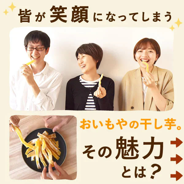 二代目おいもやの熟成干し芋100g×3袋【おいもや】