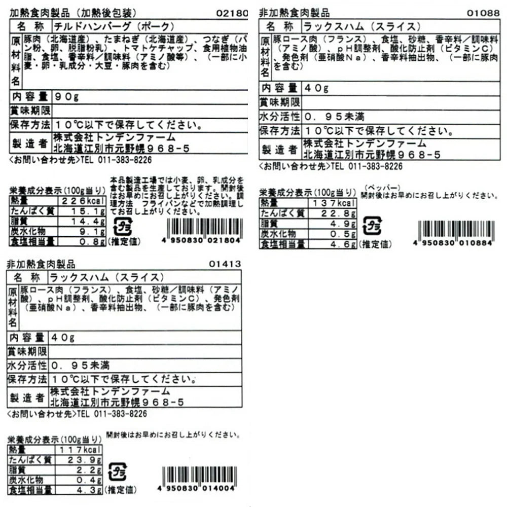 生ハムとポークハンバーグ (2102418) トンデンファーム【送料込み】【お届け不可地域:沖縄・離島】