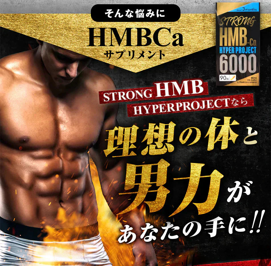 【ストロング HMB・お得3ヶ月分】太く 強く 気力 活力 男性 BCAA クレアチン カルニチン 亜鉛 アルギニン 人気ランキング サプリメント 国産 ダイエット 女性が求める最強のボディー 男力 バルクアップ 理想の体 ダイエットボディーメイク マカ HMB おすすめ 人気 ランキング 効果 強力 最強 スッポン マムシ BCAA 馬睾丸 日本