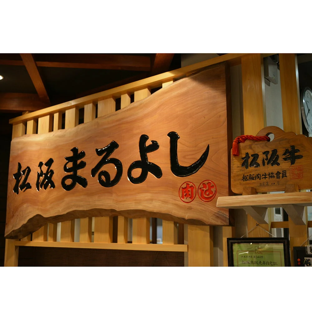 松阪牛ローストビーフ 250g【送料込み】