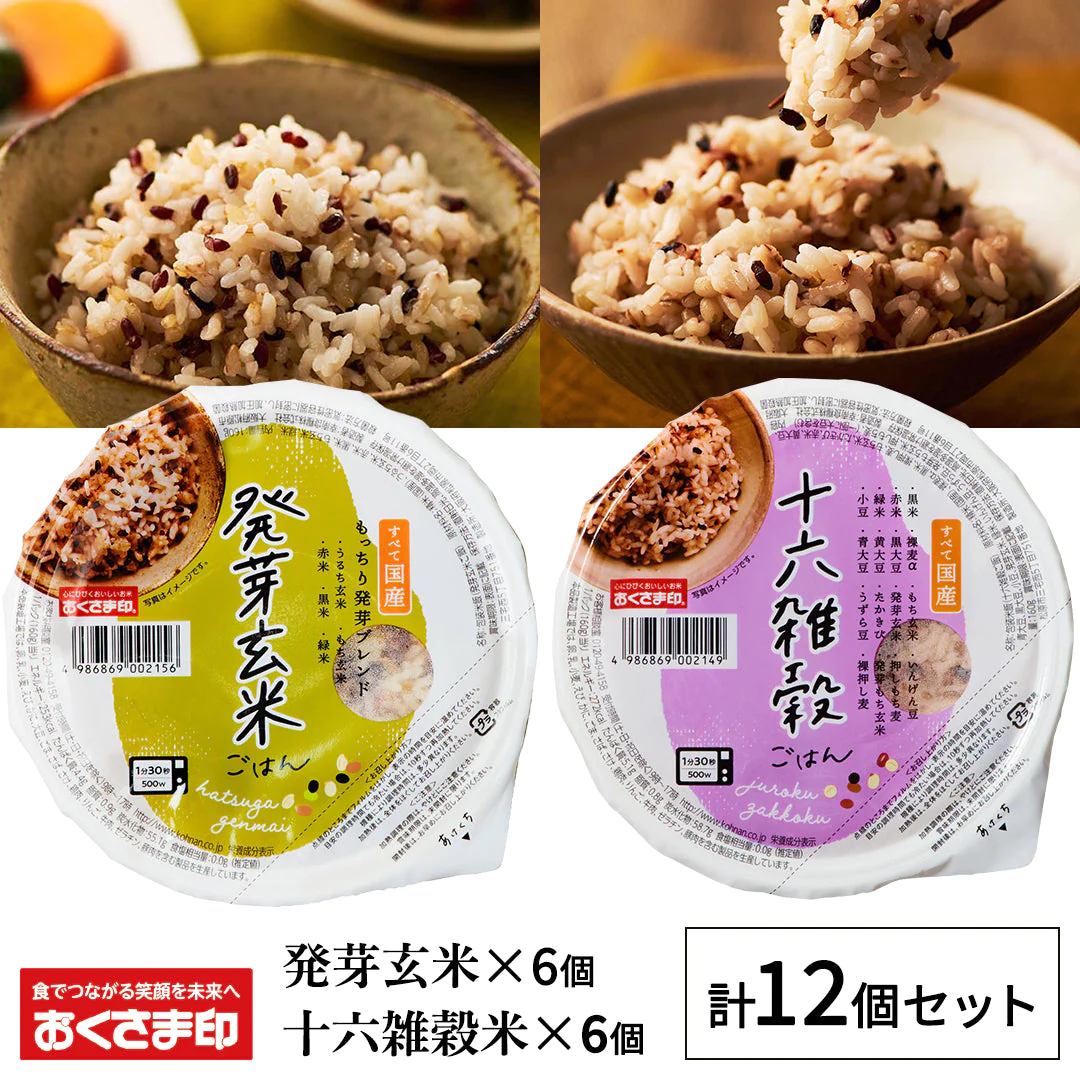 パックご飯 雑穀米 セット 2種12個 160g 雑穀 発芽玄米 十六雑穀 お米 無添加 国産 パックごはん ご飯パック ごはんパック パック レトルト ご飯 御飯 レンジで簡単 温めるだけ 食べれる 防災 送料無料 おくさま印