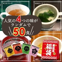 【大容量】【福袋】スープ全4種類50個セット(国内製造品)!